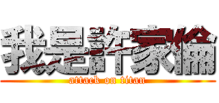 我是許家倫 (attack on titan)