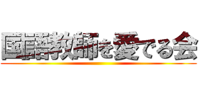 国語教師を愛でる会 ()