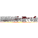 国語教師を愛でる会 ()