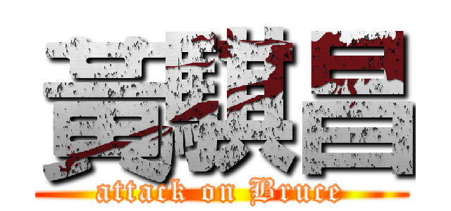 黃騏昌 (attack on Bruce)