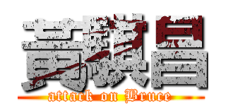 黃騏昌 (attack on Bruce)