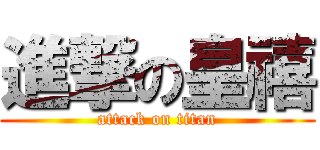 進撃の皇禧 (attack on titan)