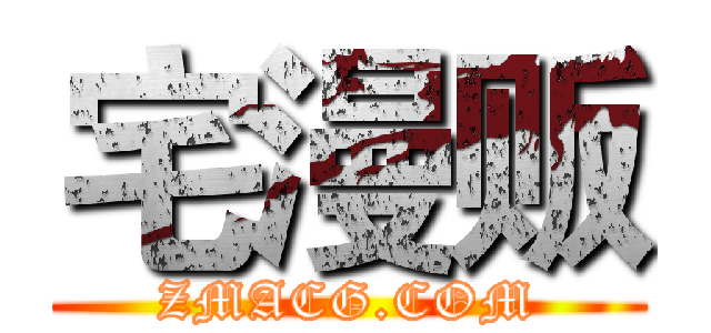 宅漫贩 (ZMACG.COM)