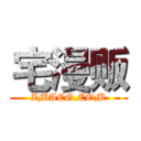 宅漫贩 (ZMACG.COM)