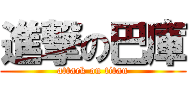 進撃の巴庫 (attack on titan)