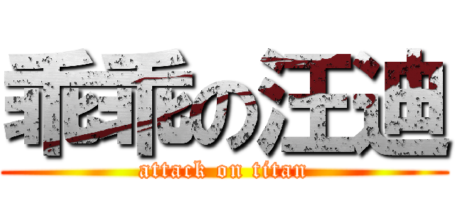 乖乖の汪迪 (attack on titan)