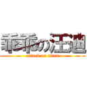 乖乖の汪迪 (attack on titan)