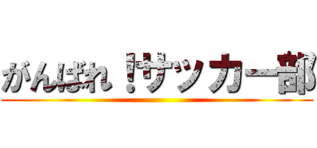 がんばれ！サッカー部 ()