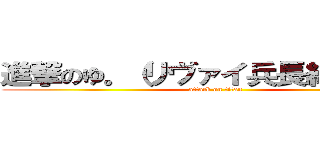 進撃のゆ。（リヴァイ兵長結婚しよ） (attack on titan)