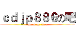 ｃｄｊｐ８８６の吧 (attack on titan)