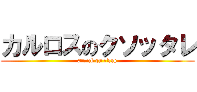 カルロスのクソッタレ (attack on titan)
