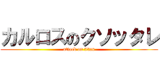 カルロスのクソッタレ (attack on titan)