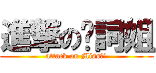 進撃の晚詞姐 (attack on Miss晚詞)