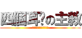 四個耳朵の主教 (我有四個耳朵就是比較屌)