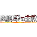 四個耳朵の主教 (我有四個耳朵就是比較屌)