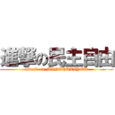 進撃の民主自由 (attack on MINZHUZIYOU)