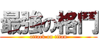 最強の格鬥 (attack on titan)