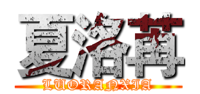 夏洛苒 (LUORANXIA)