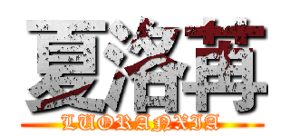 夏洛苒 (LUORANXIA)