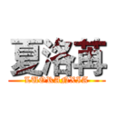 夏洛苒 (LUORANXIA)