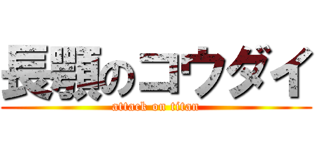 長顎のコウダイ (attack on titan)