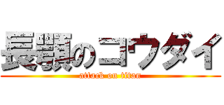 長顎のコウダイ (attack on titan)