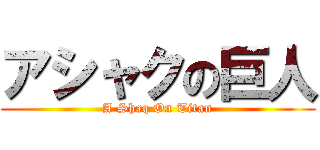アシャクの巨人 (A Shaq On Titan)