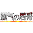 霸气の居哥 (非常拽)