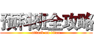 预科班全攻略 (attack on titan)