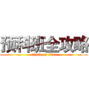 预科班全攻略 (attack on titan)