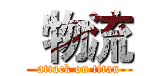  物流 (attack on titan)