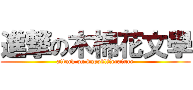 進撃の木棉花文學 (attack on kapokliterature)