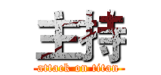 主持 (attack on titan)