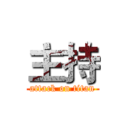 主持 (attack on titan)