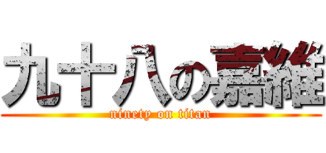 九十八の嘉維 (ninety on titan)
