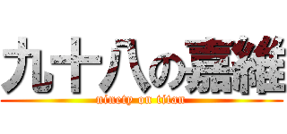 九十八の嘉維 (ninety on titan)