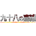 九十八の嘉維 (ninety on titan)