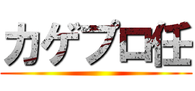 カゲプロ任 ()