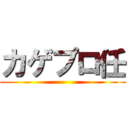 カゲプロ任 ()