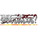 要玩就玩啊 (attack on titan)