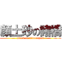 顔土砂の諸橋 (attack on kimorohasi)