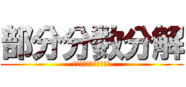 部分分数分解 (ぶぶんぶんすうぶんかい)