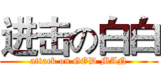 进击の白白 (attack on GOD MAN)