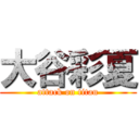 大谷彩夏 (attack on titan)