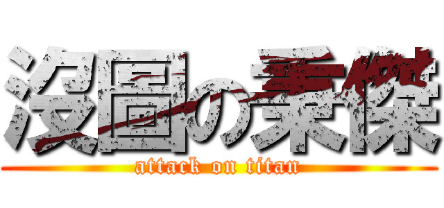 沒圖の秉傑 (attack on titan)