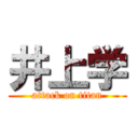 井上学 (attack on titan)