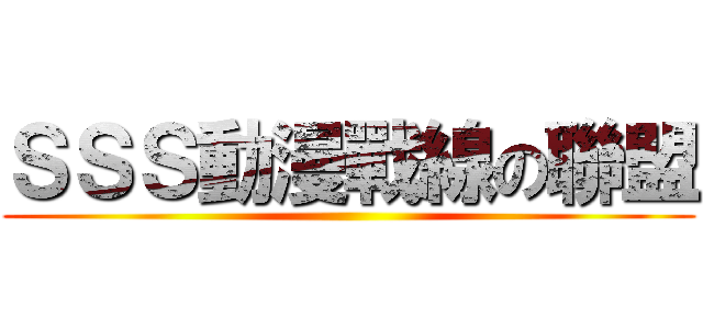ＳＳＳ動漫戰線の聯盟 ()