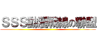ＳＳＳ動漫戰線の聯盟 ()