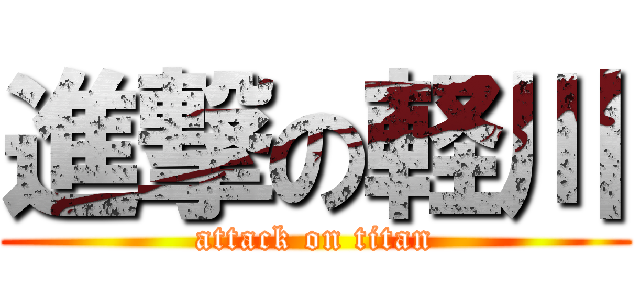 進撃の軽川 (attack on titan)