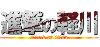 進撃の軽川 (attack on titan)